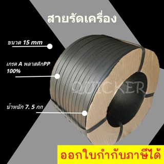 สายรัดพลาสติก สายรัดแพ๊คกล่อง 15 มิล 7.5 kgs สีดำ ส่งฟรี