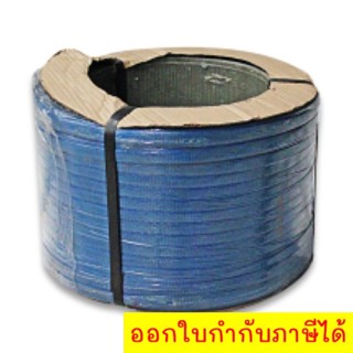 สายรัดพลาสติก PP สายรัดกล่อง สายรัดเครื่อง 15 มิล สีฟ้า นน. 7 กิโล ส่งฟรีทั่วประเทศ