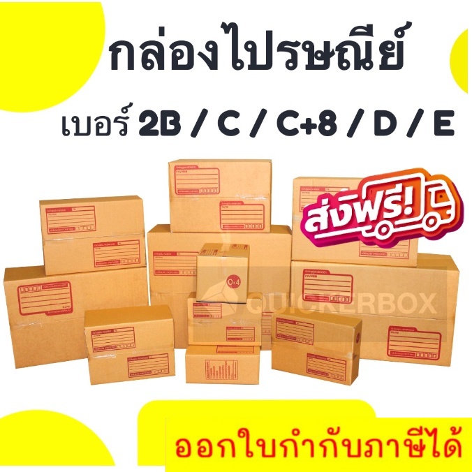 กล่องไปรษณีย์-ราคาถูก-เบอร์-2b-c-c-8-d-e-ส่งเร็วทันใจ-ส่งฟรีทั่วประเทศ