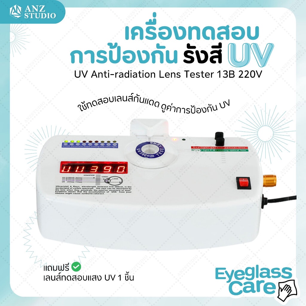 เครื่องทดสอบการป้องกัน-uv-ทดสอบเลนส์กันแดด-เช็คค่า-uv