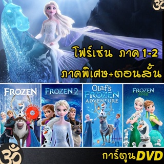 DVD Frozen โฟรเซ่น ผจญภัยแดนคำสาปราชินีหิมะ เอลซ่า อันนา การ์ตูน ภาค1-2 และตอนสั้น (เสียงไทย/อังกฤษ/ซับ ไทย) (เสียง ไทย/