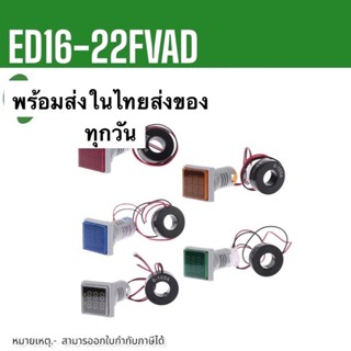 ถูกมาก AD16-22FVD ไฟหลอดแลมป์ วัดแรงดันไฟฟ้า V-Aในตัวเดียวกัน หน้าเหลี่ยม 22mm ในไทย ทักเชท