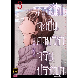 Bundanjai (หนังสือวรรณกรรม) การ์ตูน จากนี้ไปจะเป็นคาบวิชาจริยปรัชญา เล่ม 3