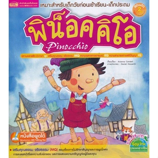 Bundanjai (หนังสือ) พิน็อคคิโอ : Pinocchio (ใช้ร่วมกับ MIS Talking Pen)