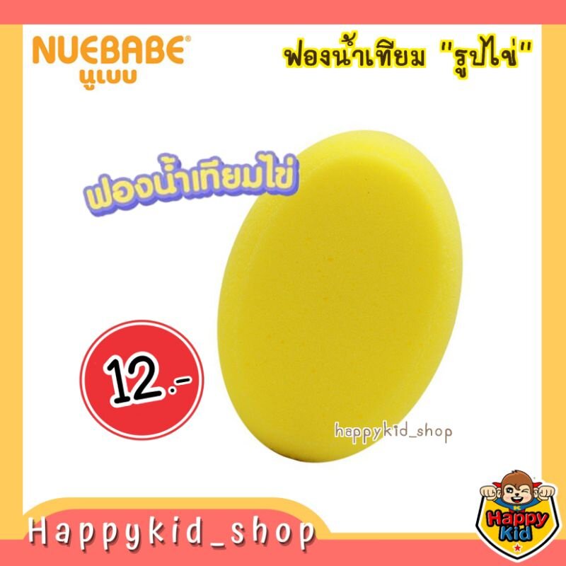 nuebabe-ฟองน้ำเทียม-รูปไข่-อาบน้ำเด็ก-สำหรับผิวอ่อนโยน