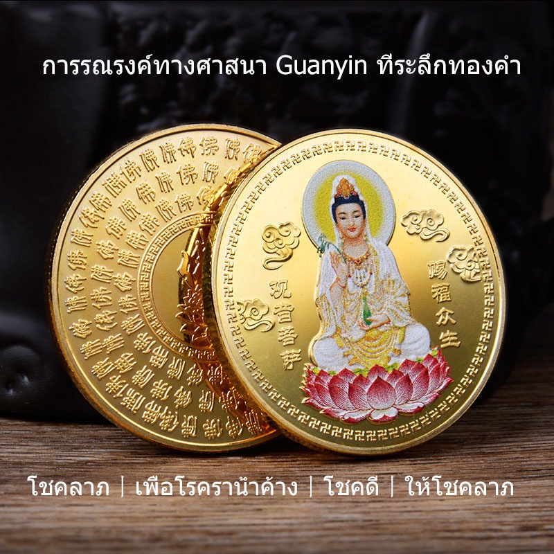 เหรียญที่ระลึกความมั่งคั่งร่ำรวย-พระอวโลกิเตศวรทางศาสนาที่ระลึกเหรียญทอง-งานฝีมือตราโลหะ-เหรียญทองและเหรียญเงินของขวั