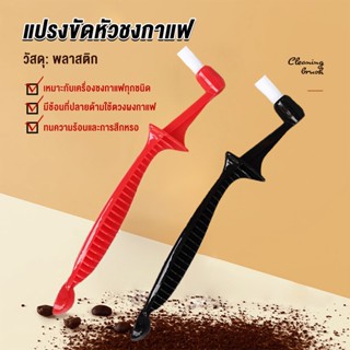 Comfy แปรงล้างเครื่องชงกาแฟ  ขนไนลอน เปลี่ยนหัว  Coffee Machine Brush