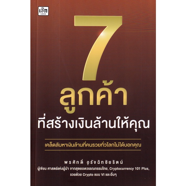 arnplern-หนังสือ-7-ลูกค้าที่สร้างเงินล้านให้คุณ