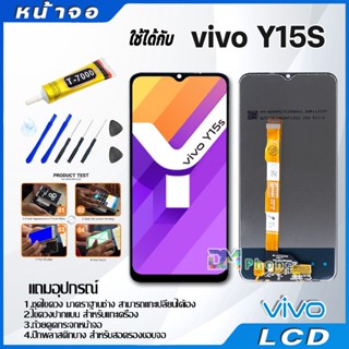 หน้าจอ LCD Display จอ + ทัช vivo Y15S งานแท้ อะไหล่มือถือ จอพร้อมทัชสกรีน วีโว่ Y15S/Y20/Y12S แถมไขควง