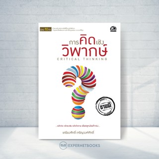 Expernet หนังสือ การคิดเชิงวิพากษ์ #Success