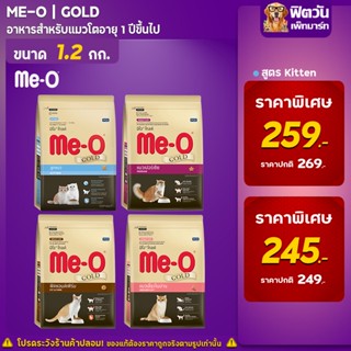 อาหารแมว Me-O GOLD แมวทุกสายพันธุ์ ขนาด 1.2 กิโลกรัม