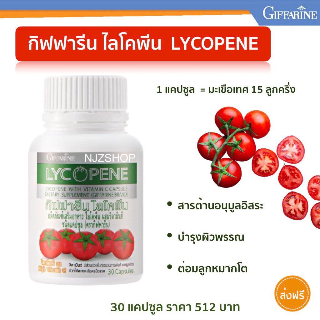 ไลโคปีน-กิฟฟารีน-ไลโคพีน-สารสกัดจากมะเขือเทศ-ต่อมลูกหมาก-lycopene-giffarine