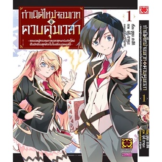 Bundanjai (หนังสือวรรณกรรม) การ์ตูน กำเนิดใหม่จอมเวทผู้ควบคุมเวลา