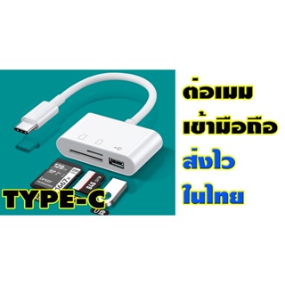 การ์ดรีดเดอร์ต่อSDการ์ดหัว Type-C รองรับแอนดรอย ของใหม่ส่งไวในไทย รองรับการ์ด SD-Micro SD -USB ใช้งานง่ายไม่ต้องลงแอฟ