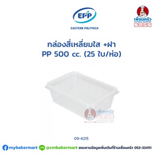 กล่องสี่เหลี่ยมใส +ฝา กล่องอาหาร TM PP 500 cc. (25 ใบ/ห่อ) (EPP) (09-6215)