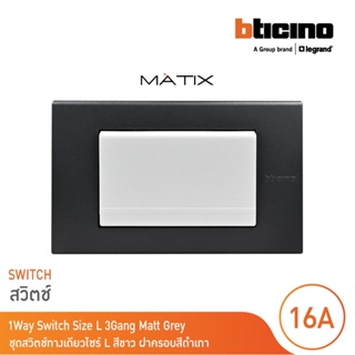 BTicino ชุดสวิตซ์ทางเดียว Size L  มีพรายน้ำ พร้อมฝาครอบ 3ช่อง สีดำเทา มาติกซ์ | Matix | AM5001WT3N+AG5503N | BTicino
