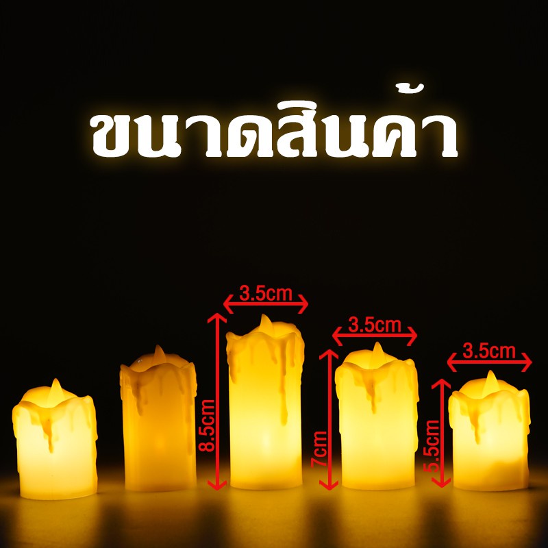 เทียน-led-เทียนใส่ถ่าน-เทียนปลอม-เทียนตกแต่ง-สร้างบรรยากาศ-เทียนอิเล็กทรอนิกส์-แสงสีวอร์มไวท์-เปลวไฟพลิ้วไหวสะเหมือนจริง