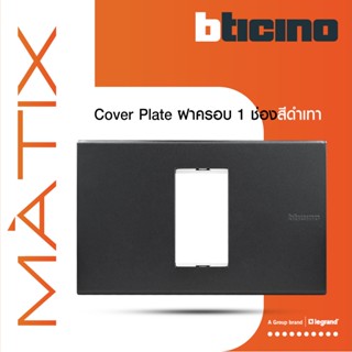 BTicino หน้ากากฝาครอบ ขนาด 1 ช่อง มาติกซ์ สีเทาดำ Cover Plate 1 Module | Matt Gray | Matix | AG5501N | BTiSmart