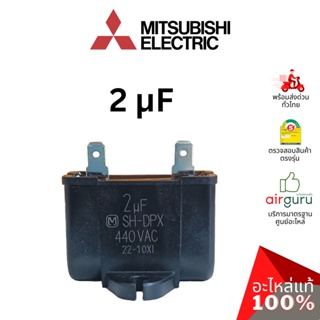 Mitsubishi รหัส E22R67351 OUTDOOR FAN CAPACITOR 2.0 µF/MF แคปรัน คาปาซิเตอร์ มอเตอร์พัดลม คอยล์ร้อน มิตซูบิชิอิเล็คทร...