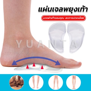 Yuanta ซิลิโคนเจลใส สําหรับใส่รองเท้า (1คู่) นวดฝ่าเท้าของคุณ ลดการปวดเมื่อย Shoes Insole