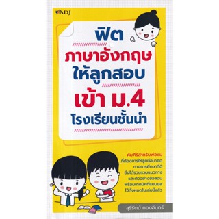 Bundanjai (หนังสือ) ฟิตภาษาอังกฤษให้ลูกสอบเข้า ม.4 โรงเรียนชั้นนำ