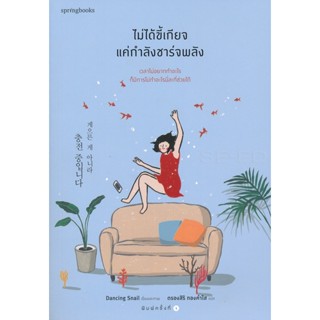 Bundanjai (หนังสือพัฒนาตนเอง) ไม่ได้ขี้เกียจ แค่กำลังชาร์จพลัง