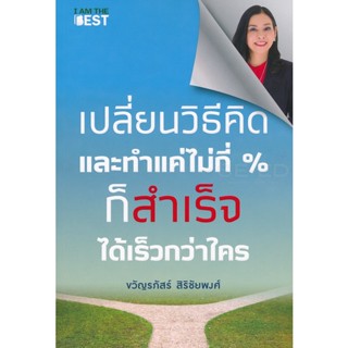 Bundanjai (หนังสือพัฒนาตนเอง) Smart Lady เปลี่ยนวิธีคิดและทำแค่ไม่กี่ % ก็สำเร็จได้เร็วกว่าใคร