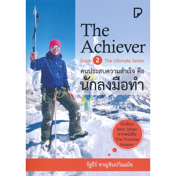bundanjai-หนังสือพัฒนาตนเอง-the-achiever-คนประสบความสำเร็จ-คือ-นักลงมือทำ