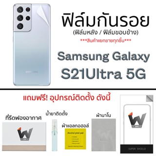 Samsung Galaxy S21Ultra 5G / S21 ultra 5G ฟิล์มกันรอย ฟิล์มรอบตัว ฟิล์มกันรอยรอบตัว ฟิล์มหลัง ขอบข้าง