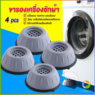 Smileshop 4pcs ขารองเครื่องซักผ้า โครงฐานรองเครื่องซักผ้า กันกระแทก เพิ่มความสูง Washing Machine Foot Pads