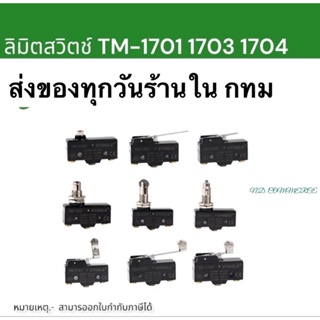 ถูก!! Limit switch รุ่น TM-1704 1701 1703 1706 1708 1707 /15 A-250VACสินค้าใหม่พร้อมส่ง1-3วันได้รับสินค้า ในไทย