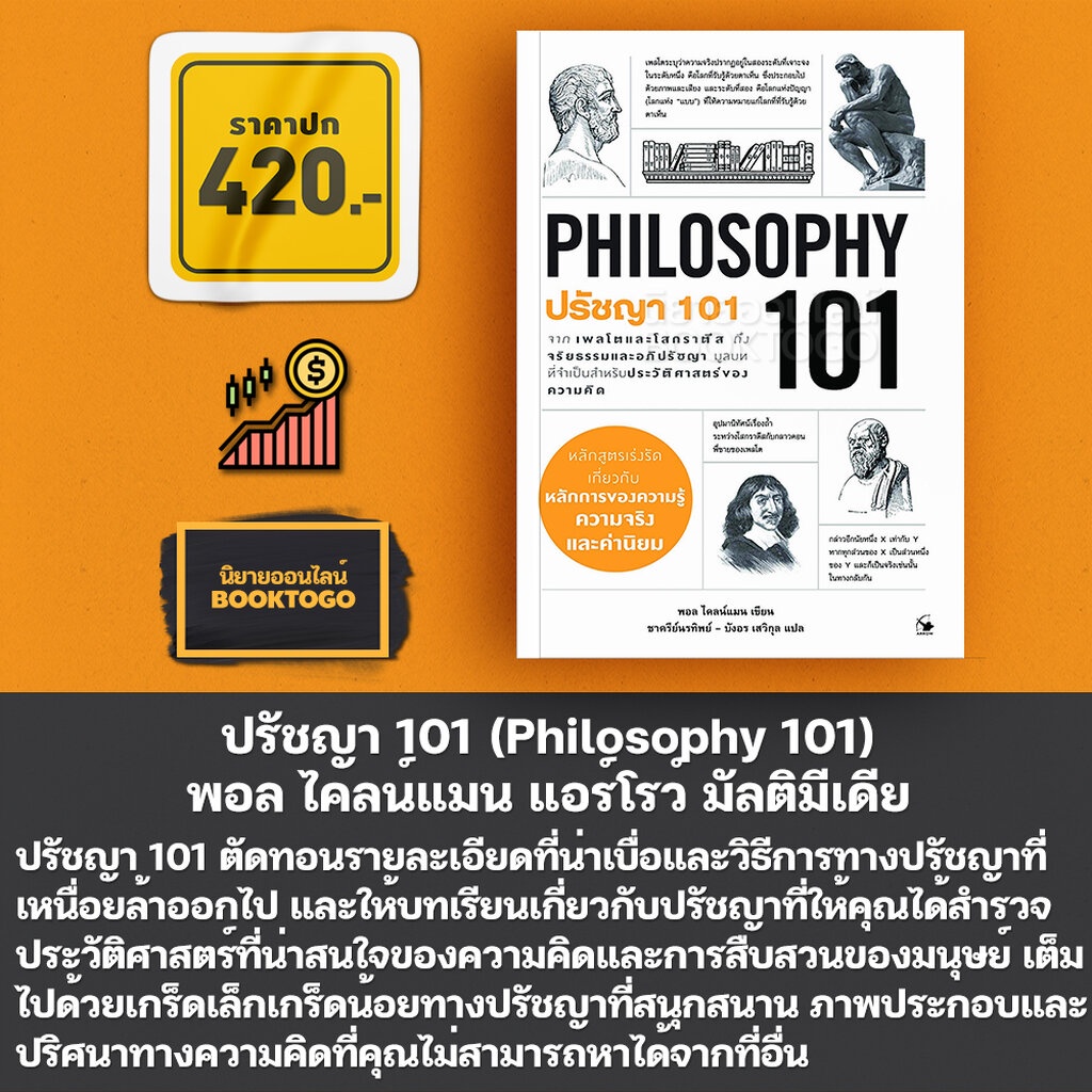 พร้อมส่ง-ปรัชญา-101-philosophy-101-paul-kleinman-พอล-ไคลน์แมน-แอร์โรว์-มัลติมีเดีย