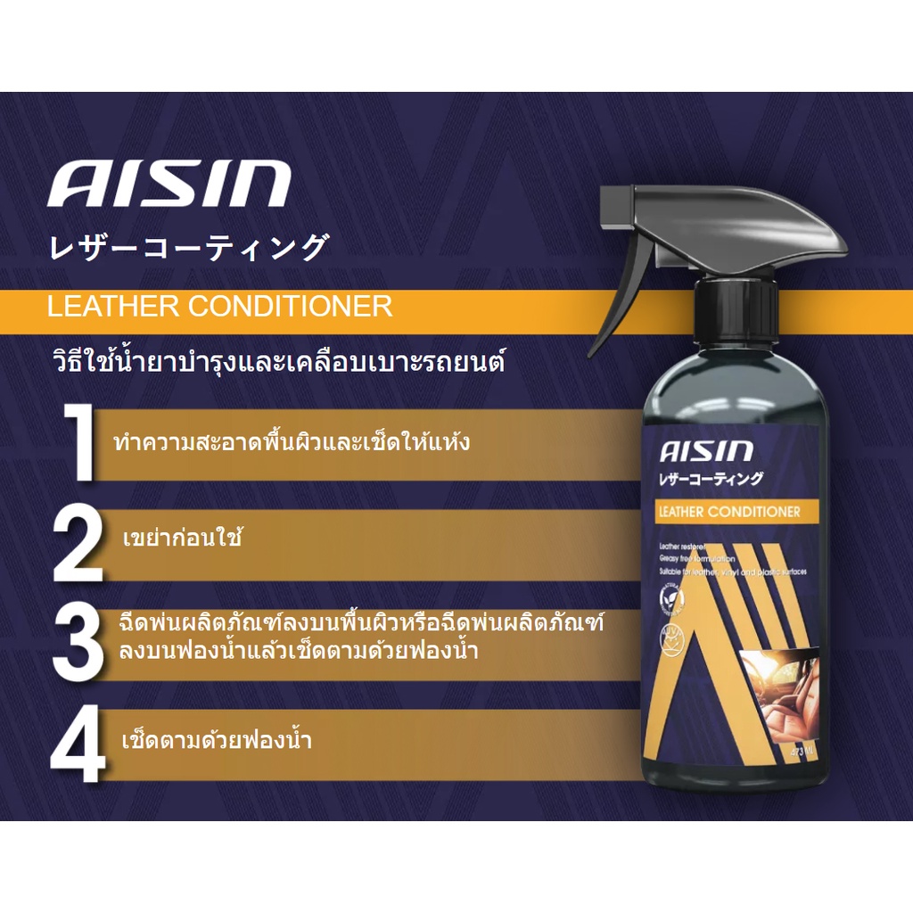 aisin-leather-conditioner-473ml-เเถม-ฟองน้ำ-1-ชิ้น-น้ำยาบำรุงและเคลือบเบาะรถยนต์และส่วนหนังในรถด้วยน้ำยาเกรดพรีเมี่ยม