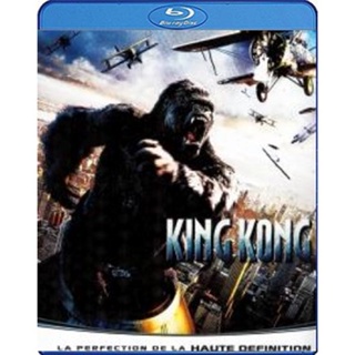 แผ่น Bluray หนังใหม่ King Kong (2005) คิงคอง (เสียง Eng /ไทย | ซับ Eng/ไทย) หนัง บลูเรย์