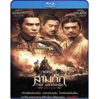 แผ่น Bluray หนังใหม่ Red Cliff จอห์น วู สามก๊ก โจโฉ แตกทัพเรือ (เสียง Chi /ไทย | ซับ Eng/ไทย) หนัง บลูเรย์