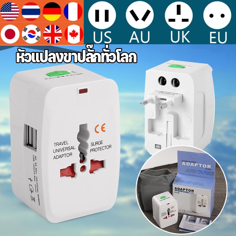 หัวแปลงขาปลั๊กทั่วโลก-universal-travel-adapter-ใช้ได้หลายประเทศ-ต่างประเทศ-ปลั๊กแปลง-ปลั๊กทั่วโลก