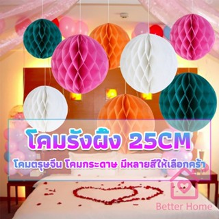 Better โคม พู่ แขวน กระดาษรังผึ้ง ปอมปอม 25cm party supplies