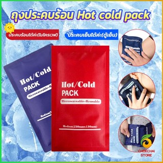 Chokchaistore เจลประคบร้อนเย็น ถุงประคบร้อน ถุงประคบเย็น  Cold Pack