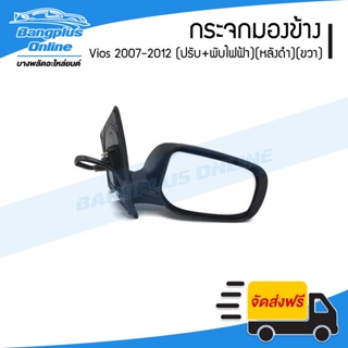 กระจกมองข้าง Toyota Vios 2007/2008/2009/2010/2011/2012 (วีออส)(ไฟฟ้า5สาย)(พับไฟฟ้า+ปรับไฟฟ้า)(ไม่มีไฟเลี้ยว)(ข้างขวา)...