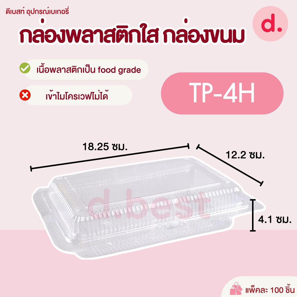 กล่องพลาสติกใส-กล่องขนม-รหัส-tp-1h-tp-2h-tp-4h-tp-5h-tp-6h-1-100-ชิ้น