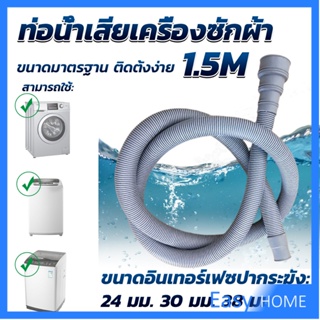 ท่อน้ำทิ้งเครื่องซักผ้า ยาว 1.5 เมตร เส้นผ่าศูนย์กลางต่อจากเครื่อง 4 cm ท่อน้ำทิ้งอ่างล้างจาน Drain pipe