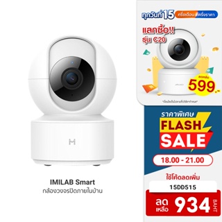 สินค้า [934บ.โค้ด15DD515] IMILAB Smart (GB V.) กล้องวงจรปิด wifi ภายในบ้าน1080P หมุนได้  360°  ประกันศูนย์ไทย -2Y