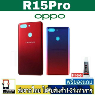 ฝาหลัง OPPO R15Pro พร้อมกาว อะไหล่มือถือ ชุดบอดี้ OPPO รุ่น R15 Pro