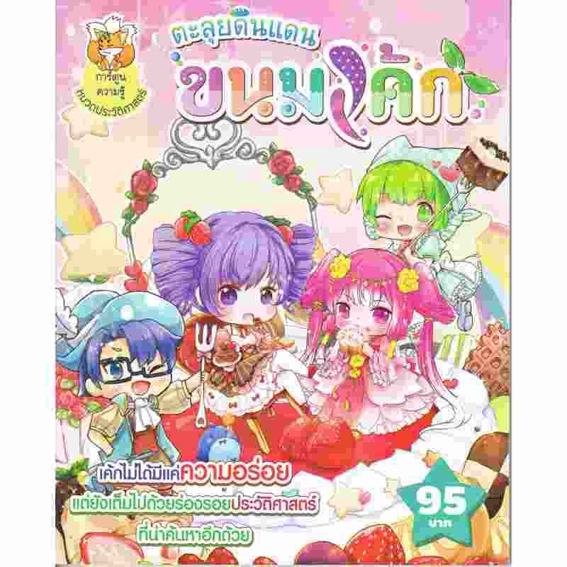 b2s-หนังสือ-ตะลุยดินแดนขนมเค้ก-ฉบับการ์ตูน