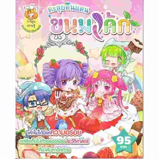 B2S หนังสือ ตะลุยดินแดนขนมเค้ก (ฉบับการ์ตูน)