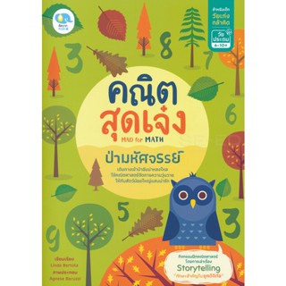 Bundanjai (หนังสือคู่มือเรียนสอบ) คณิตสุดเจ๋ง Mad for Math ป่ามหัศจรรย์