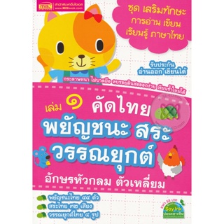 Bundanjai (หนังสือเด็ก) เล่ม 1 คัดไทย พยัญชนะ สระ วรรณยุกต์ อักษรหัวกลม ตัวเหลี่ยม