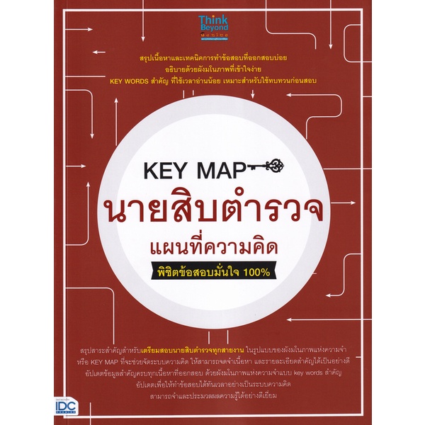 bundanjai-หนังสือคู่มือเรียนสอบ-key-map-นายสิบตำรวจ-แผนที่ความคิด-พิชิตข้อสอบมั่นใจ-100