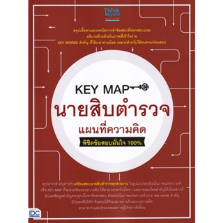 Bundanjai (หนังสือคู่มือเรียนสอบ) Key Map นายสิบตำรวจ แผนที่ความคิด พิชิตข้อสอบมั่นใจ 100%