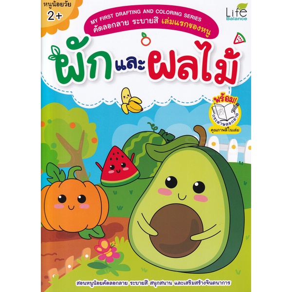 bundanjai-หนังสือเด็ก-my-first-drafting-and-coloring-series-คัดลอกลาย-ระบายสี-เล่มแรกของหนู-ผักและผลไม้